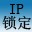 IP地址鎖定工具V1.0 綠色免費版